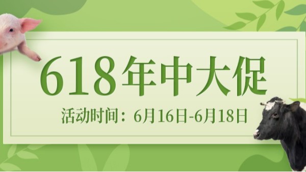 河北愛(ài)牧多·歡度618，你絕不能錯過(guò)！